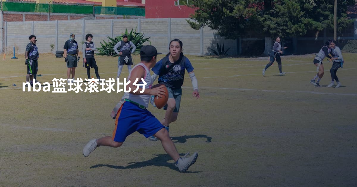nba篮球滚球比分