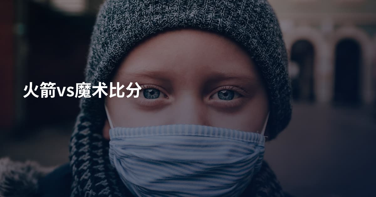 火箭vs魔术比分