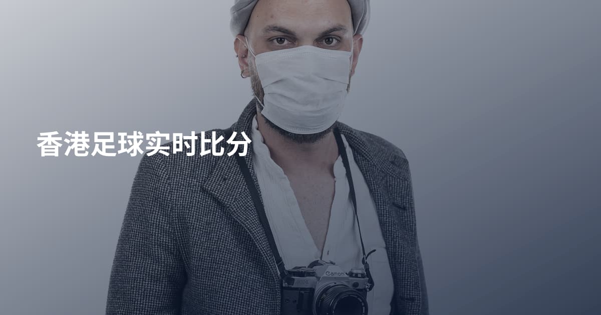 香港足球实时比分