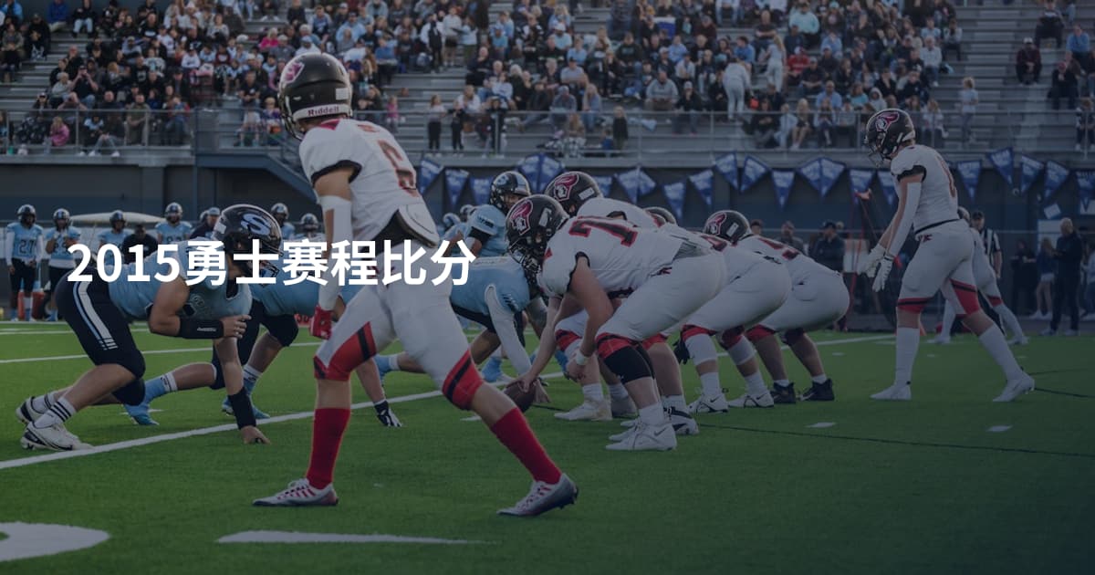 2015勇士赛程比分