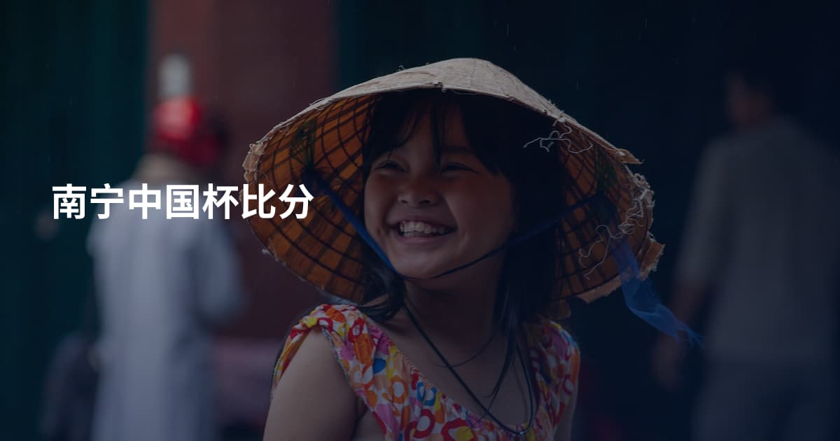 南宁中国杯比分