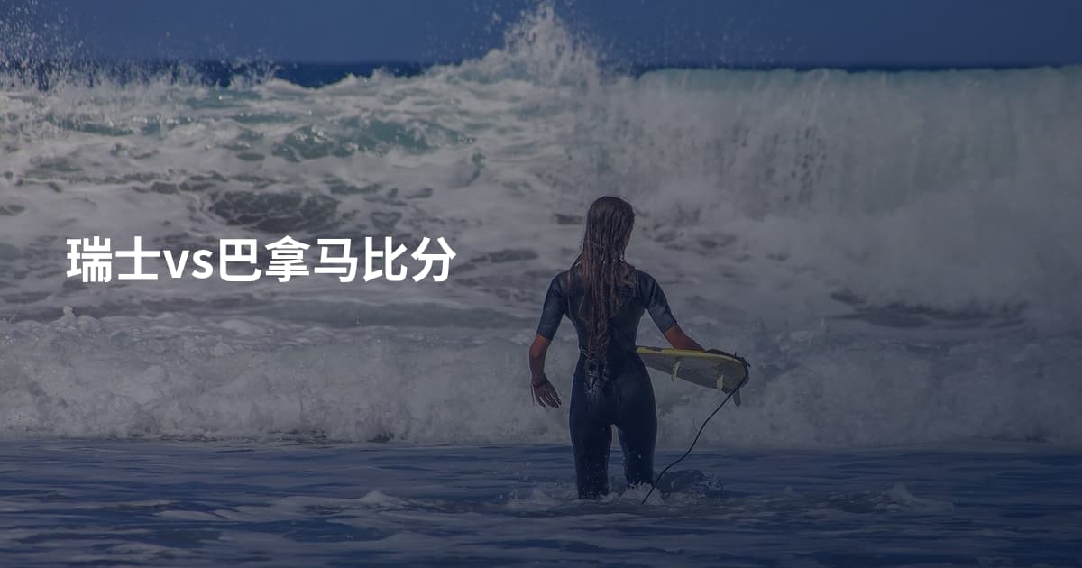 瑞士vs巴拿马比分