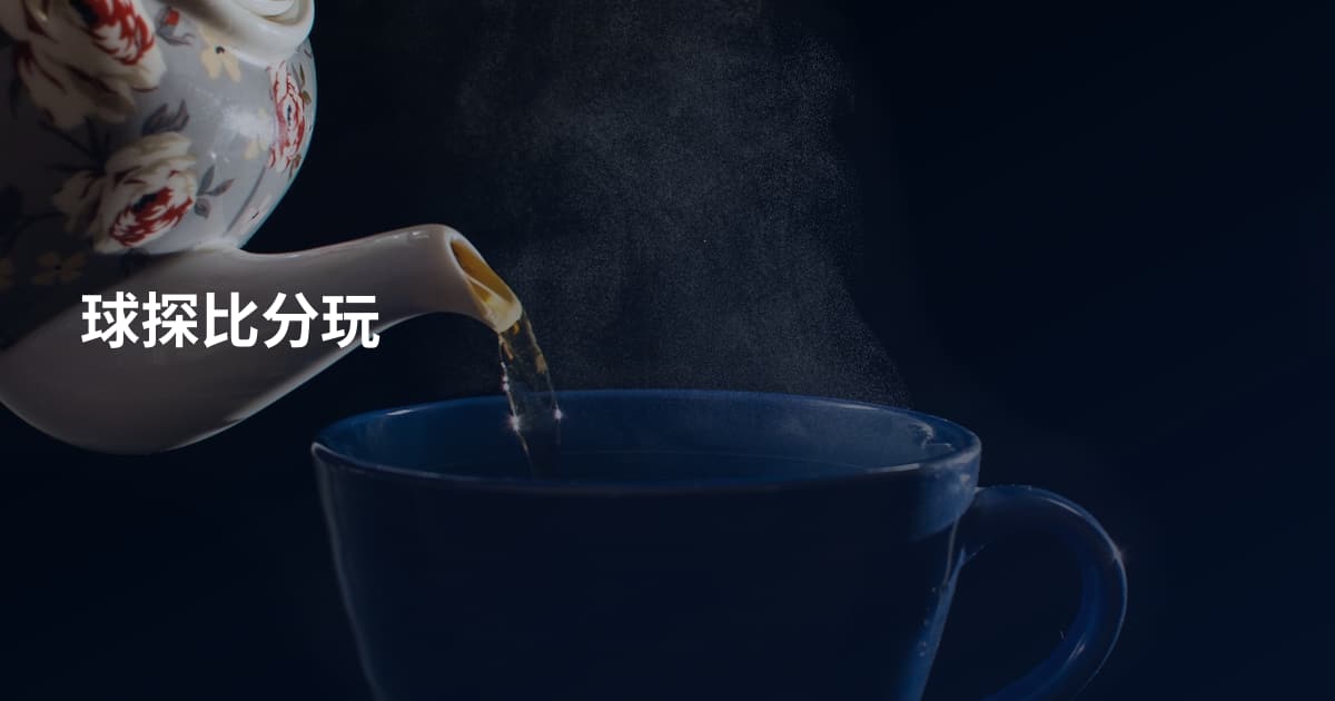 球探比分玩