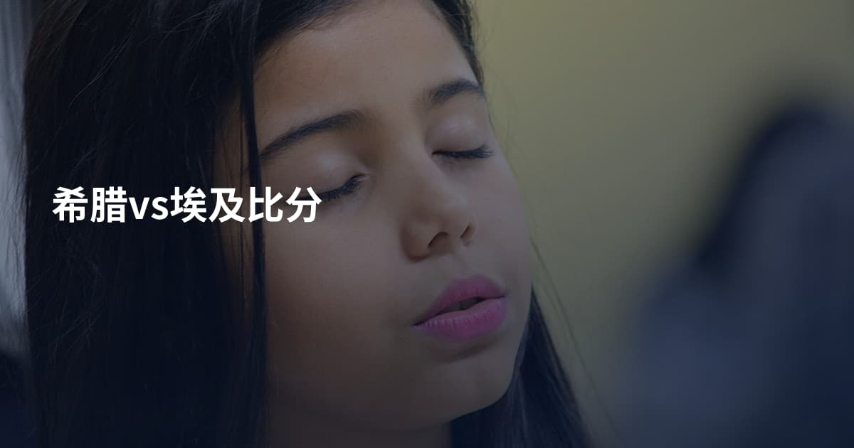 希腊vs埃及比分