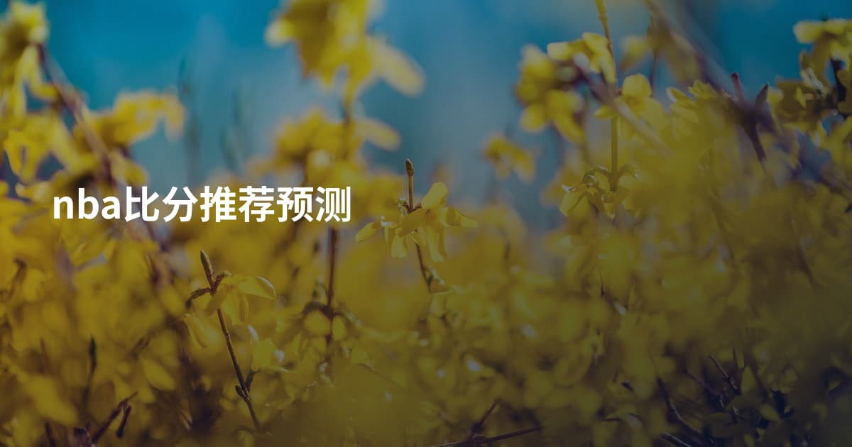 nba比分推荐预测