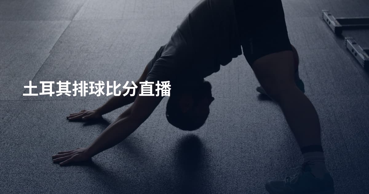 土耳其排球比分直播