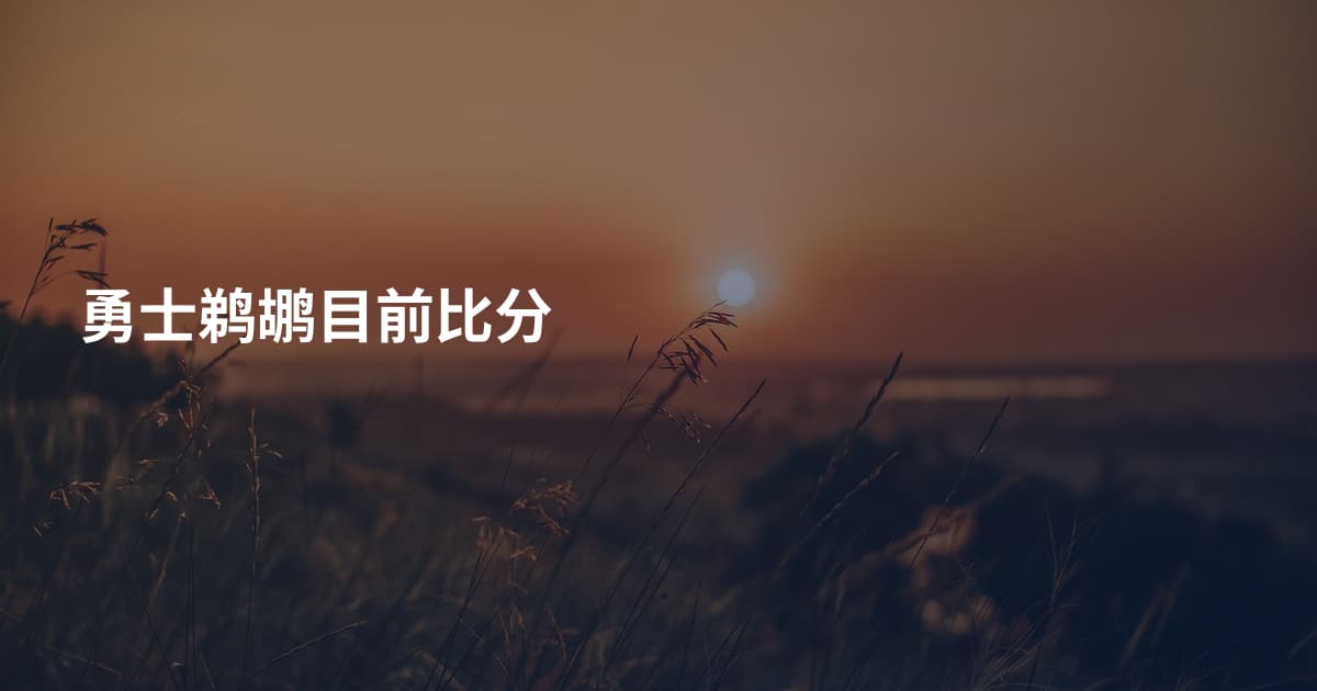 勇士鹈鹕目前比分