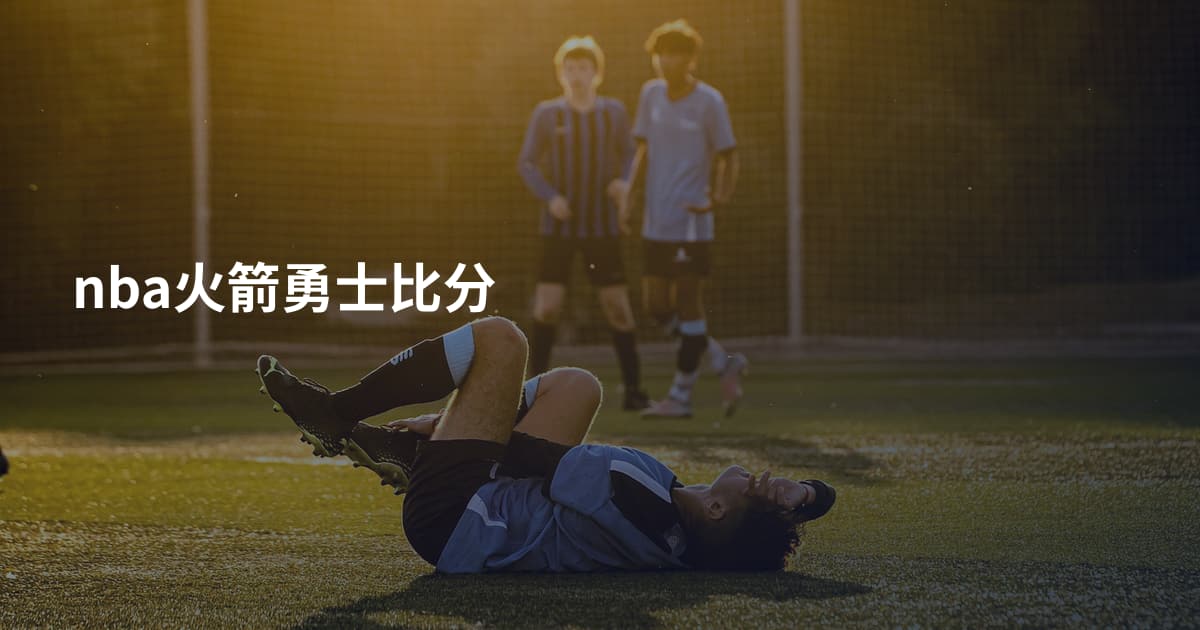 nba火箭勇士比分