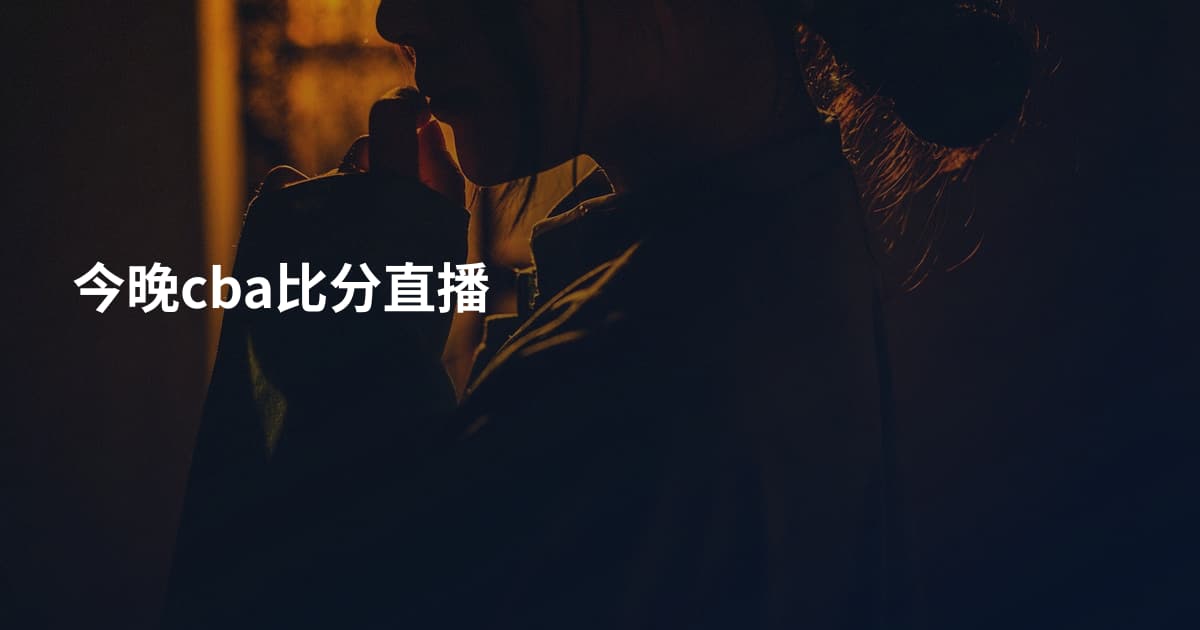 今晚cba比分直播