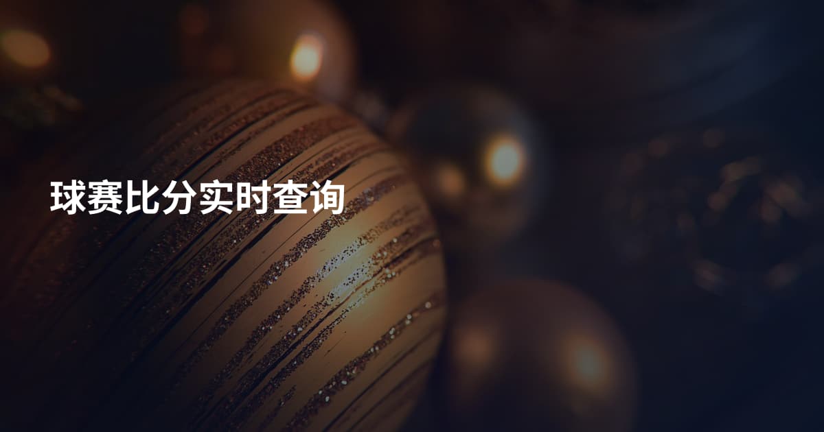 球赛比分实时查询