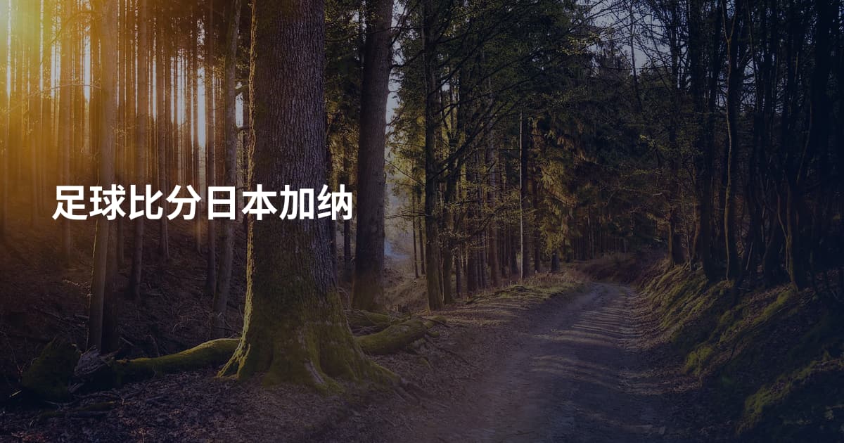 足球比分日本加纳