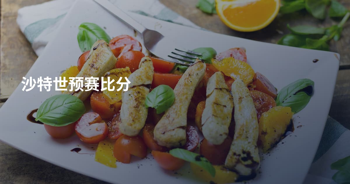 沙特世预赛比分