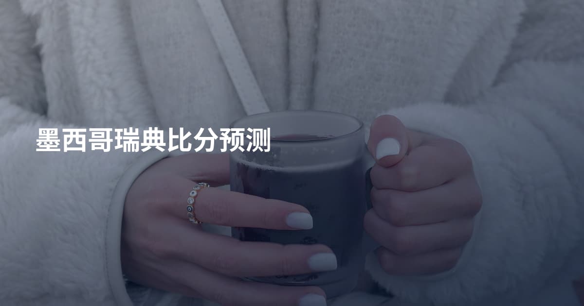 墨西哥瑞典比分预测