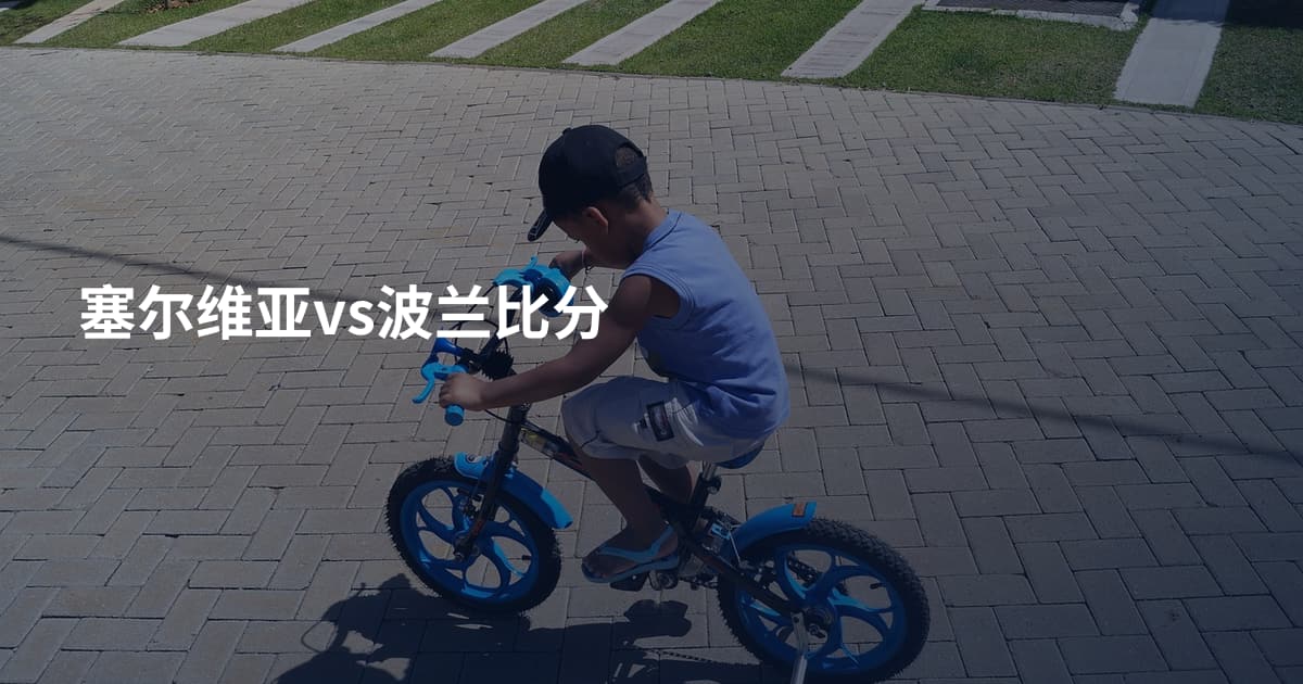 塞尔维亚vs波兰比分