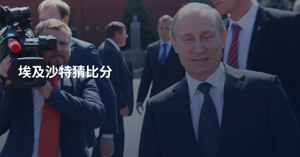 埃及沙特猜比分