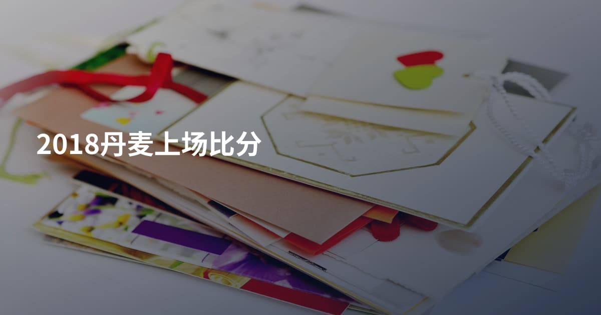 2018丹麦上场比分