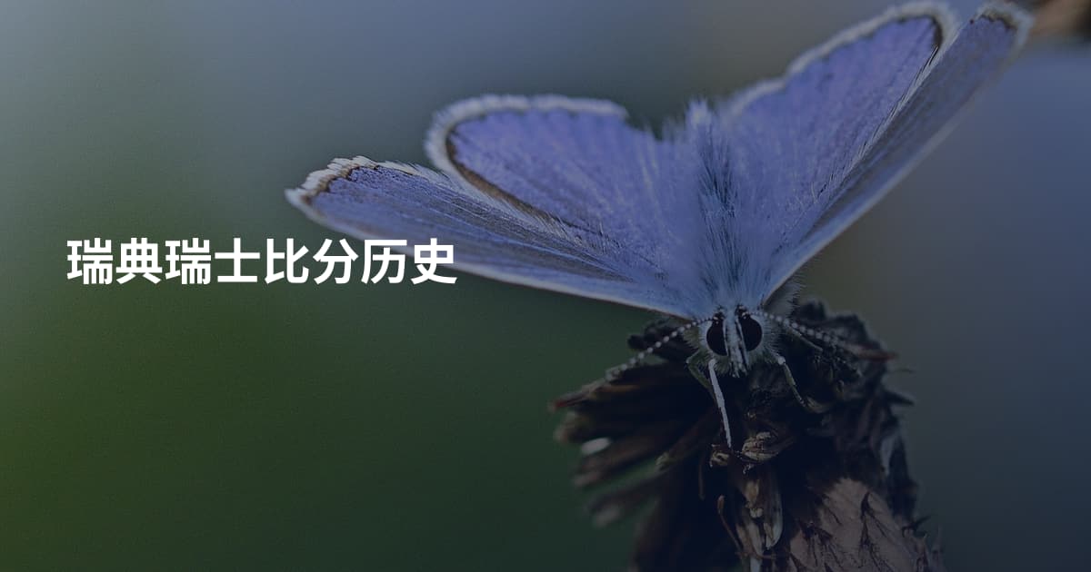 瑞典瑞士比分历史