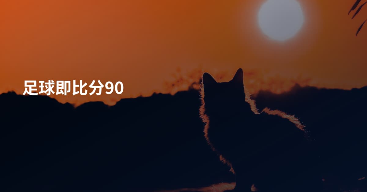 足球即比分90