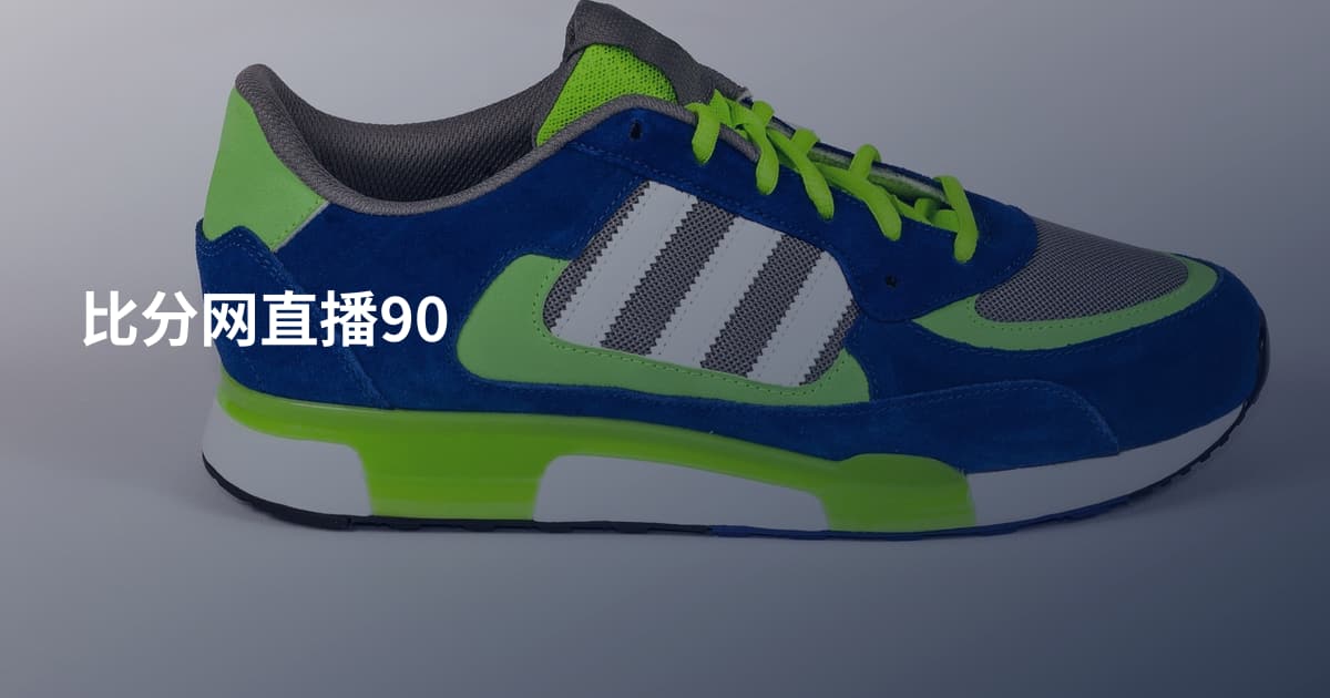 比分网直播90
