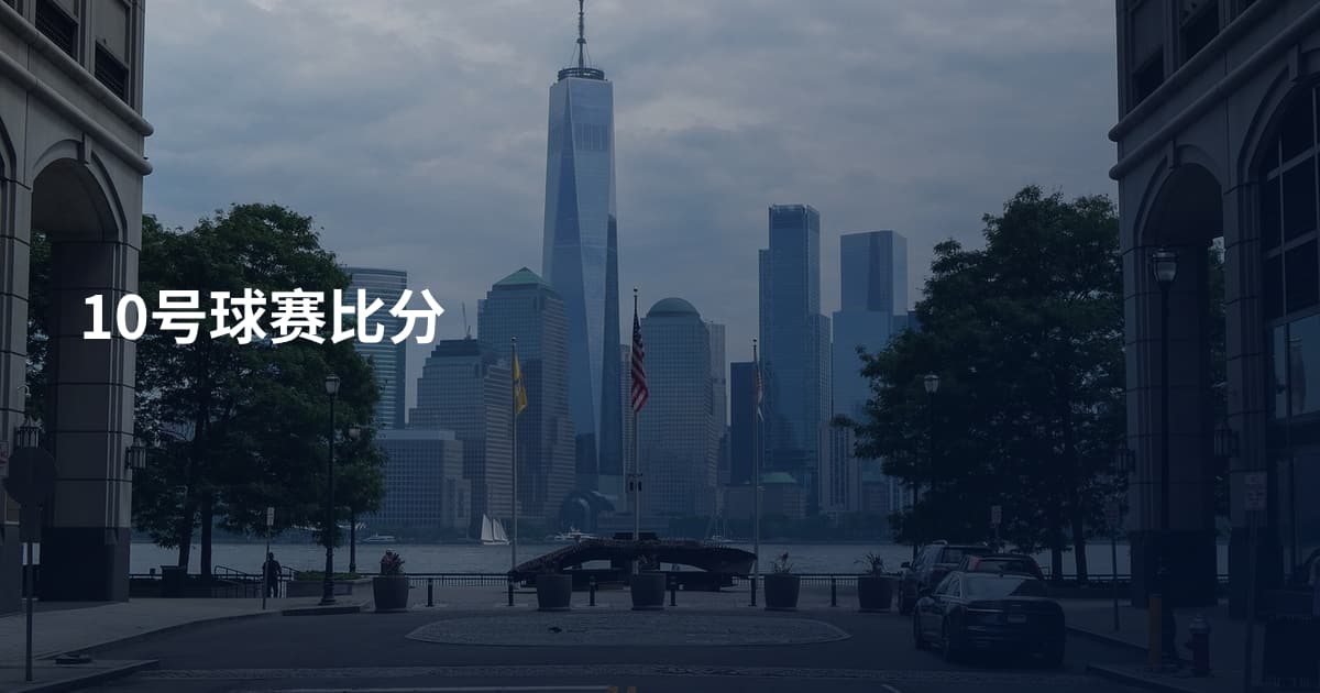 10号球赛比分