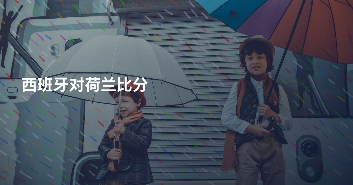 西班牙对荷兰比分