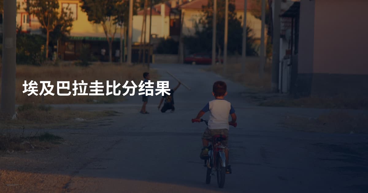 埃及巴拉圭比分结果