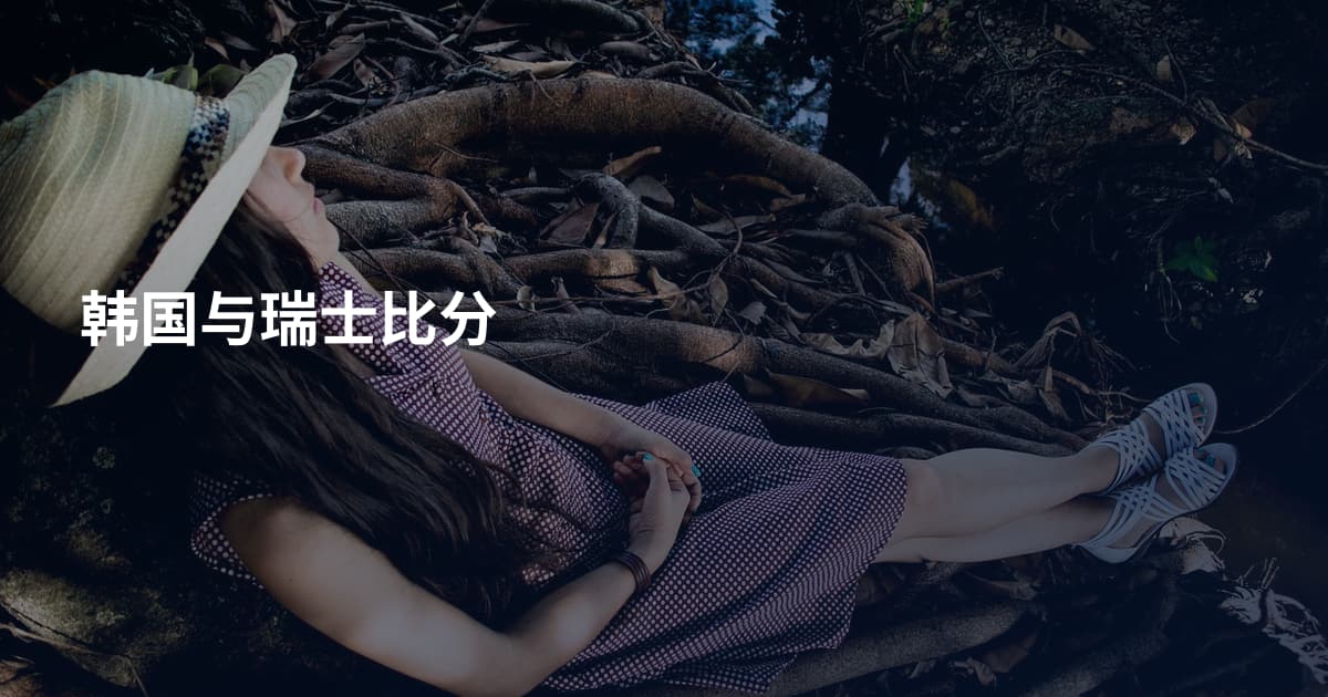 韩国与瑞士比分