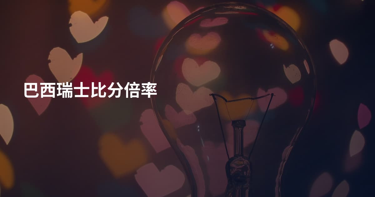 巴西瑞士比分倍率
