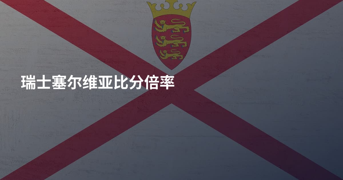 瑞士塞尔维亚比分倍率