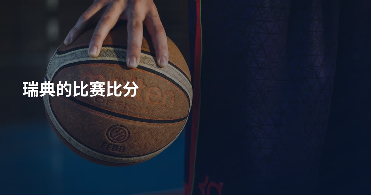 瑞典的比赛比分