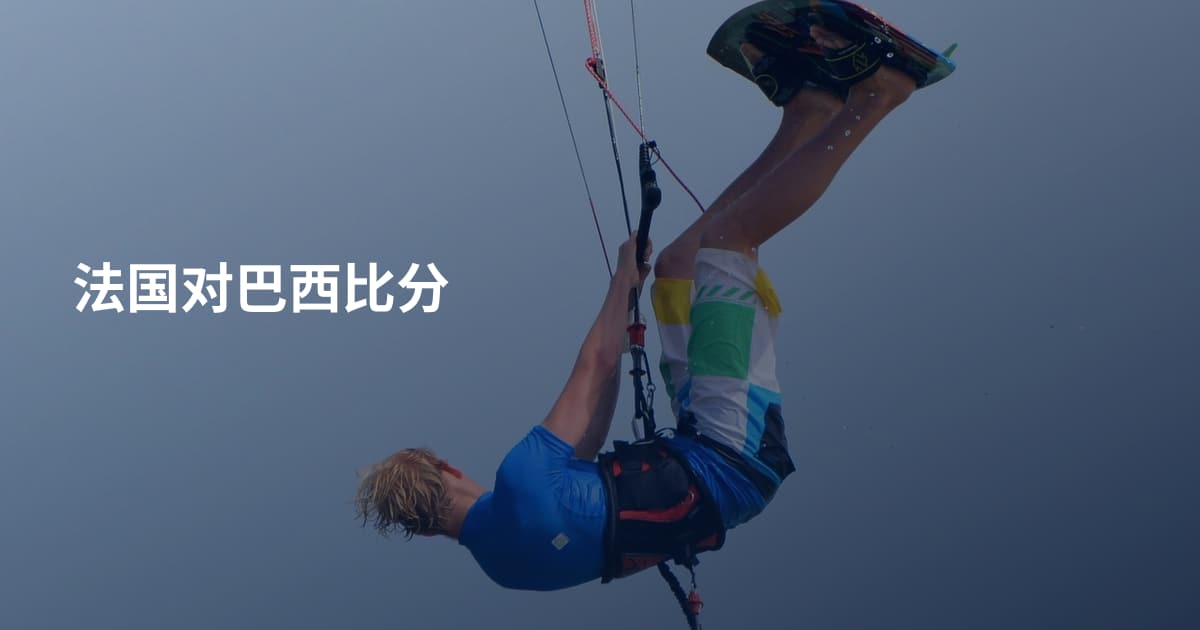 法国对巴西比分