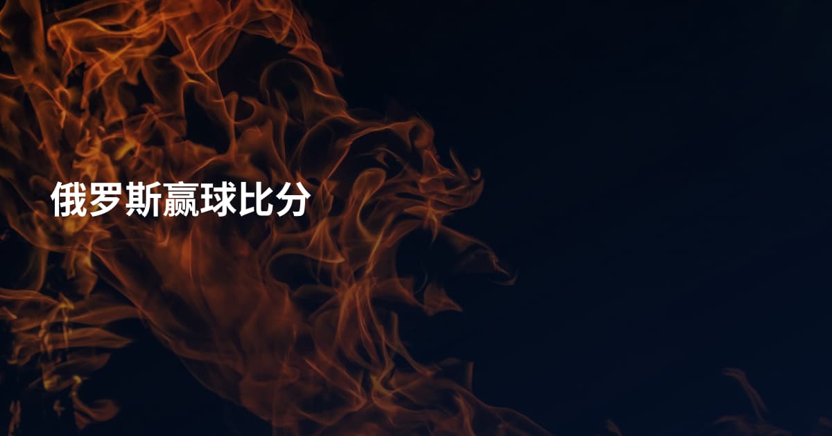 俄罗斯赢球比分