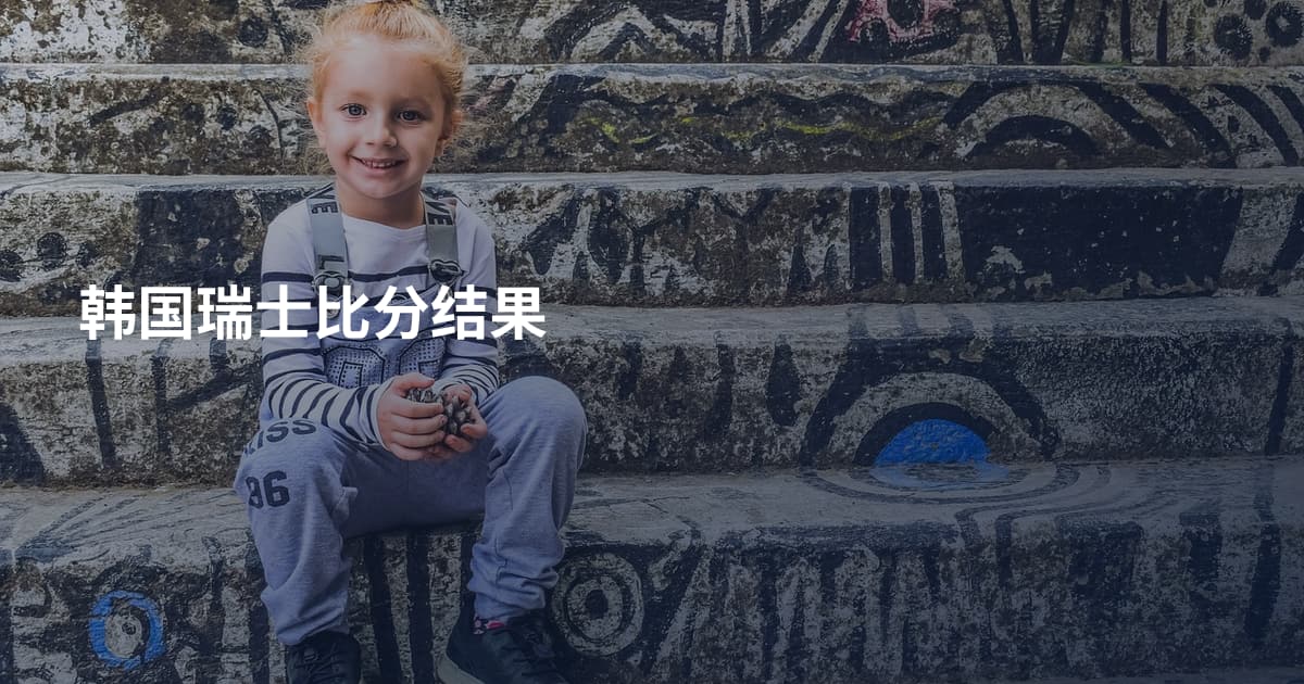 韩国瑞士比分结果