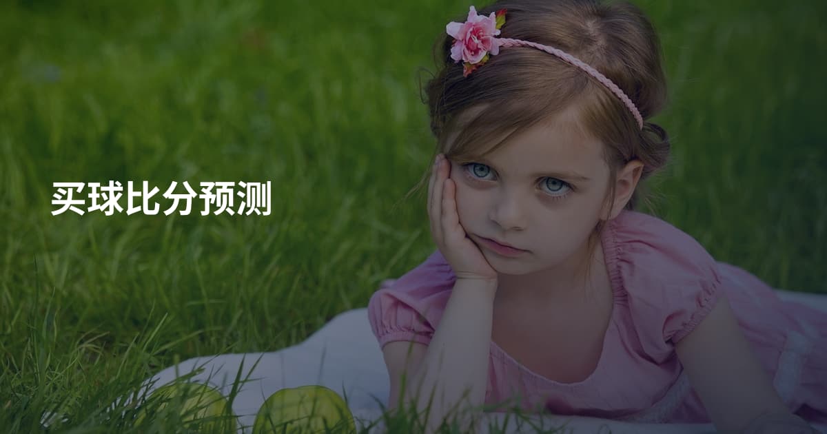 买球比分预测