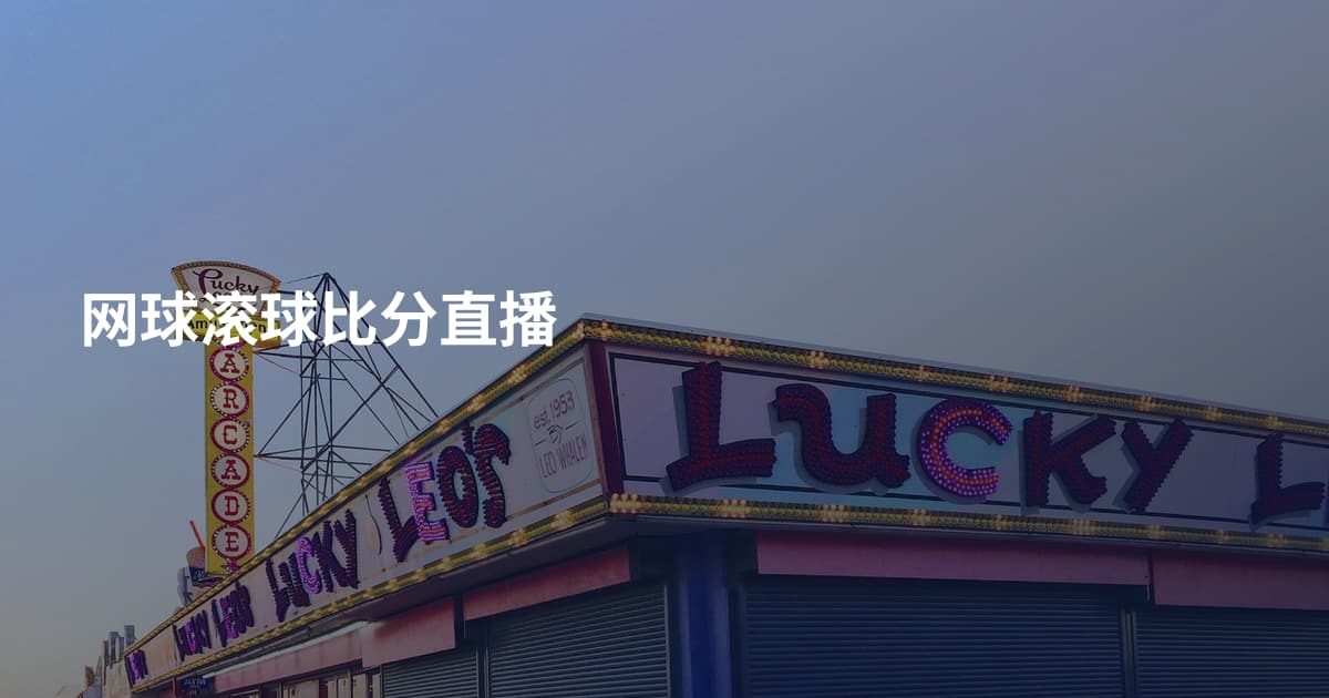 网球滚球比分直播
