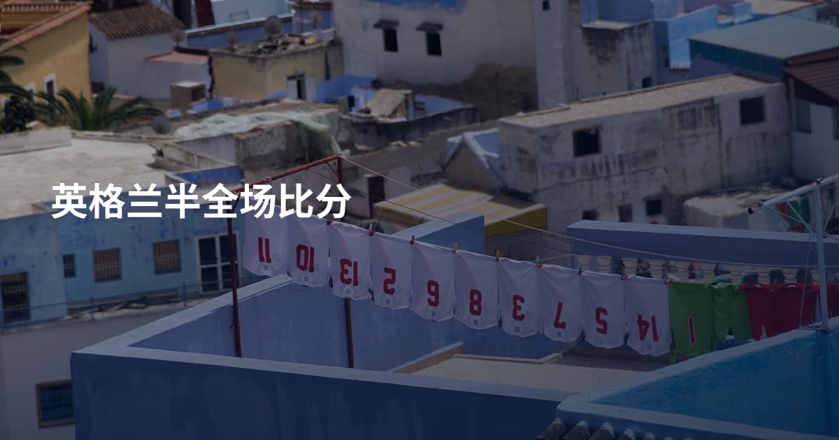 英格兰半全场比分