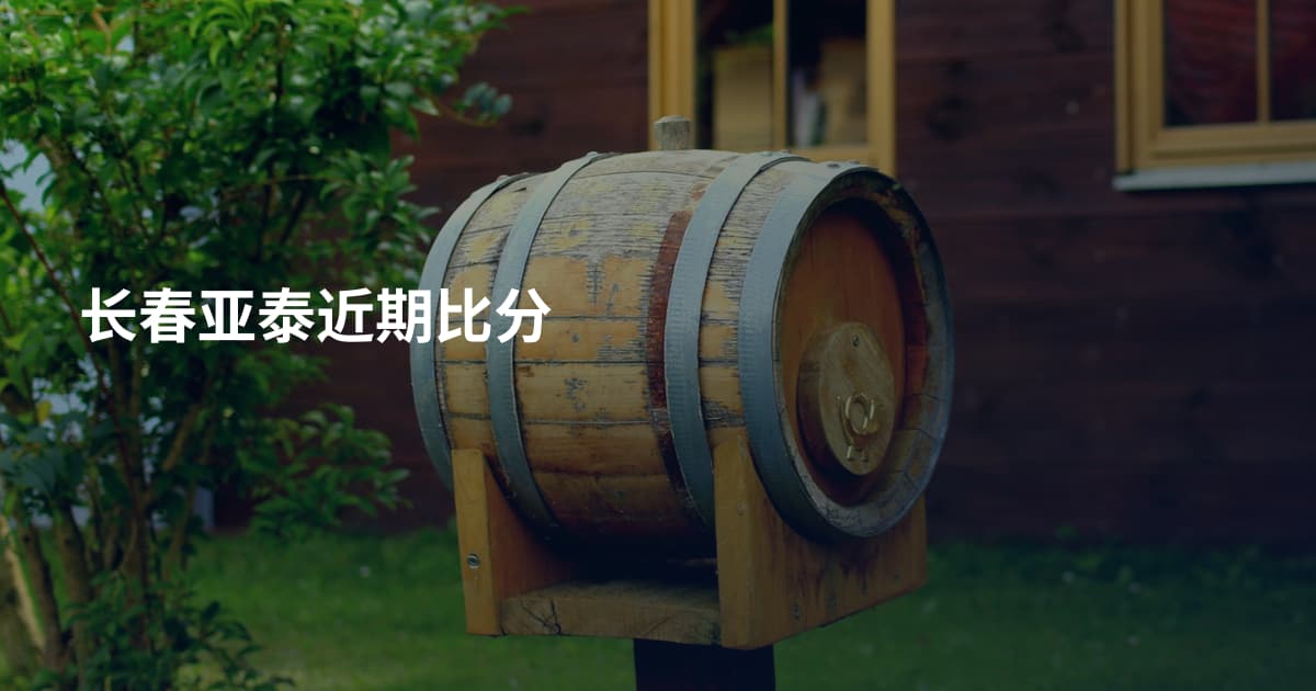 长春亚泰近期比分