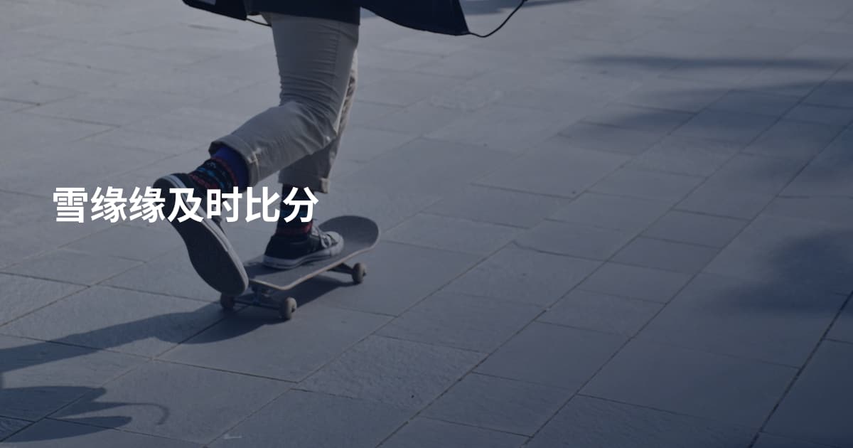 雪缘缘及时比分