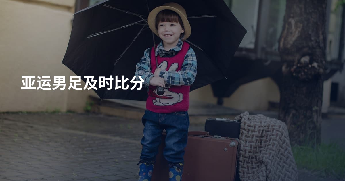 亚运男足及时比分
