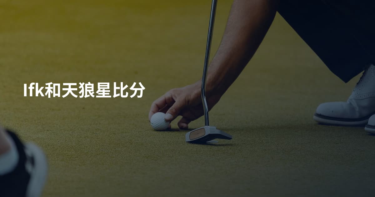 Ifk和天狼星比分