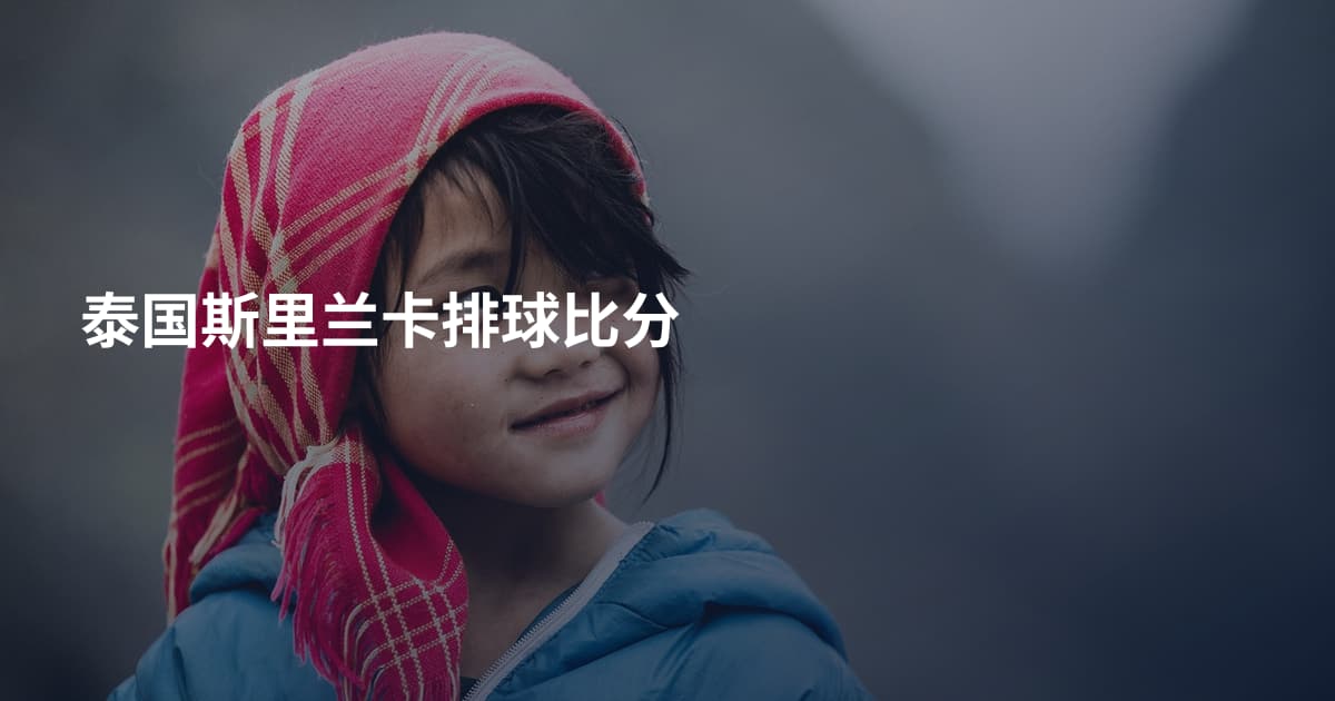 泰国斯里兰卡排球比分