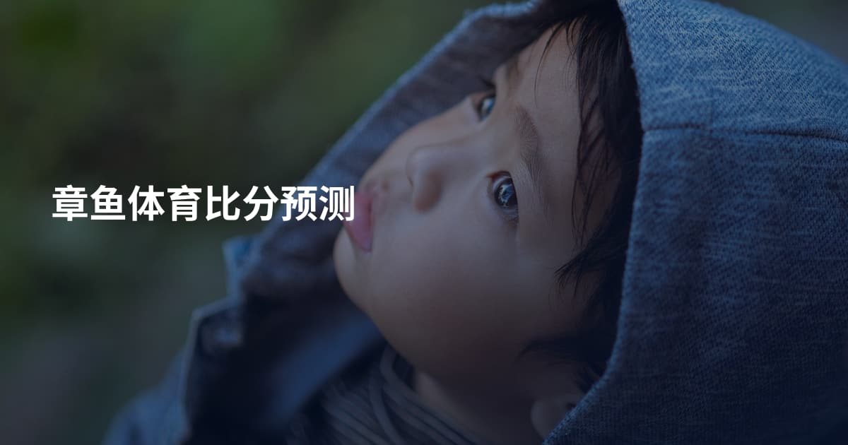 章鱼体育比分预测