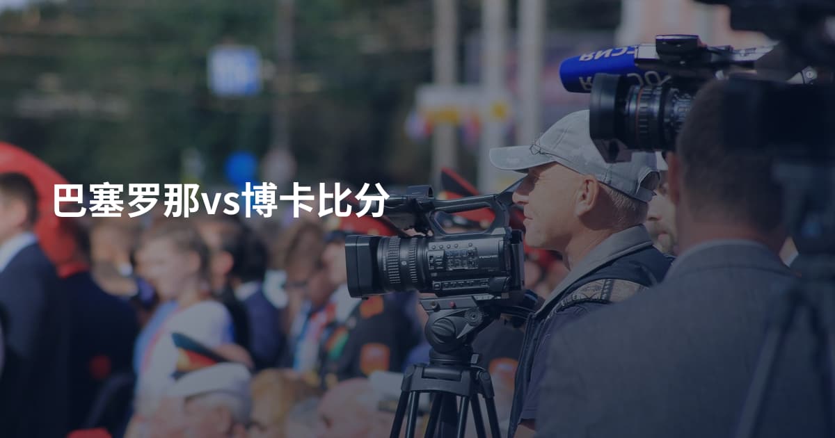 巴塞罗那vs博卡比分