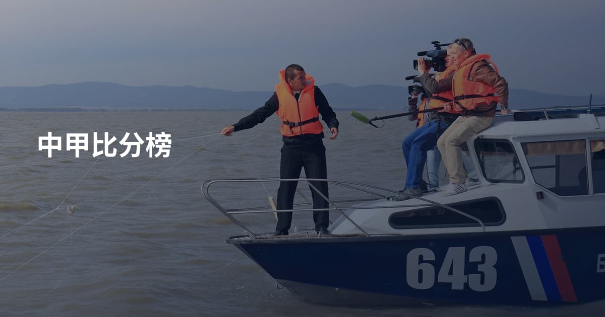 中甲比分榜