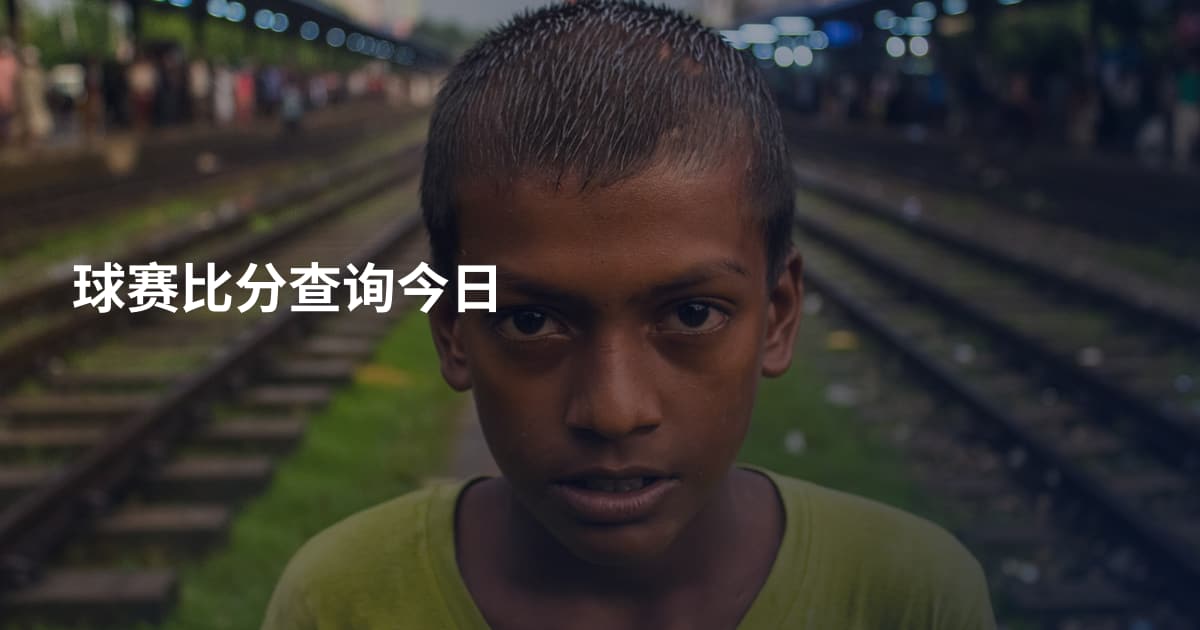 球赛比分查询今日