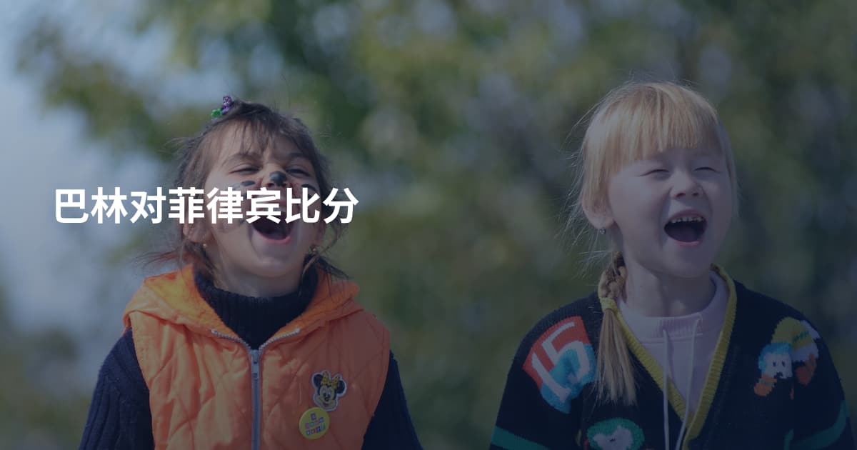 巴林对菲律宾比分