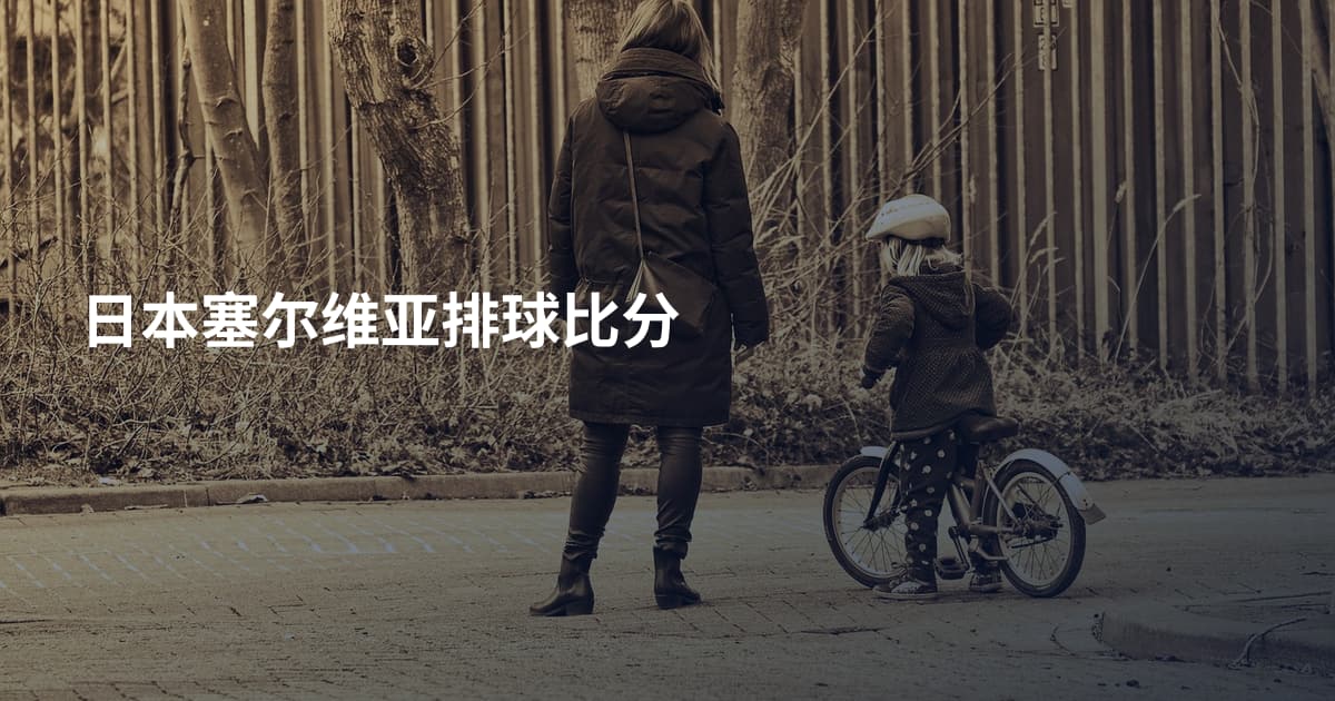 日本塞尔维亚排球比分
