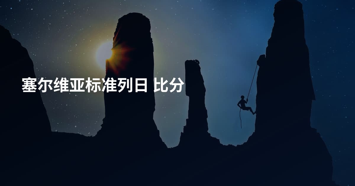 塞尔维亚标准列日 比分
