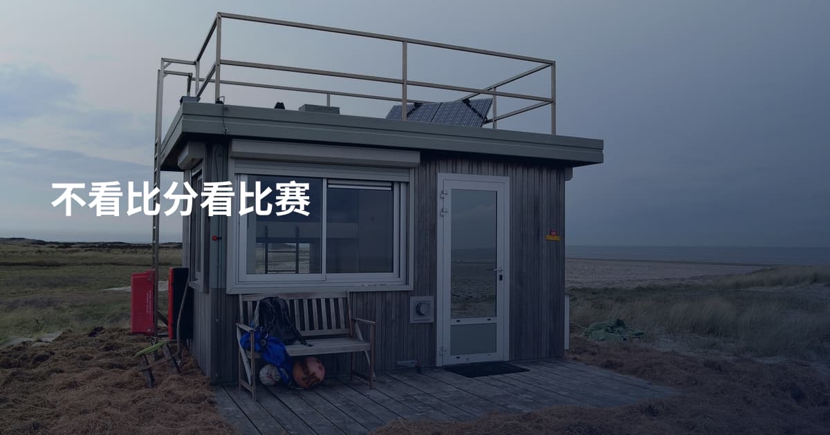 不看比分看比赛