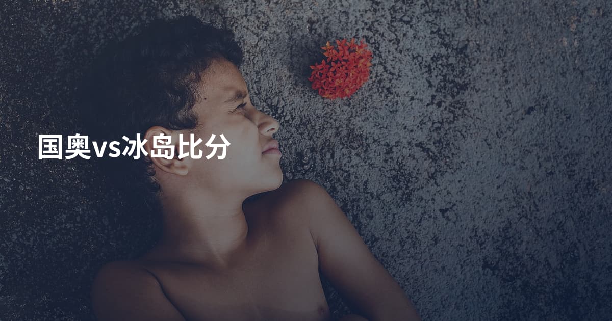 国奥vs冰岛比分